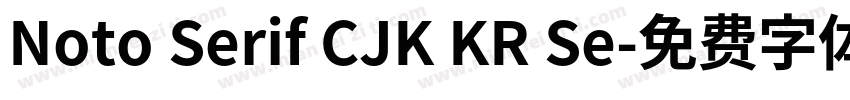 Noto Serif CJK KR Se字体转换